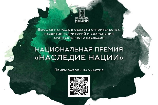 Стартовал прием заявок на участие в национальной премии  «Наследие нации» - 2024